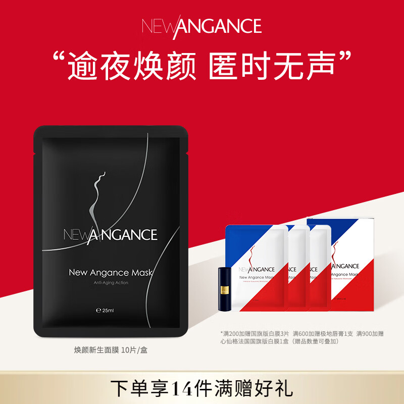 NEW ANGANCE小黑膜  焕颜新生面膜 保湿抗皱 10片/盒【现货】 面膜10片装/一盒