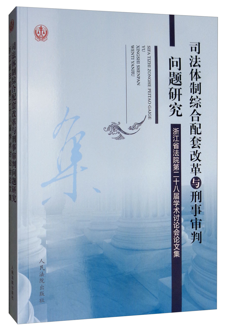 司法体制综合配套改革与刑事审判问题研究：浙江省法院第二十八届学术讨论会论文集