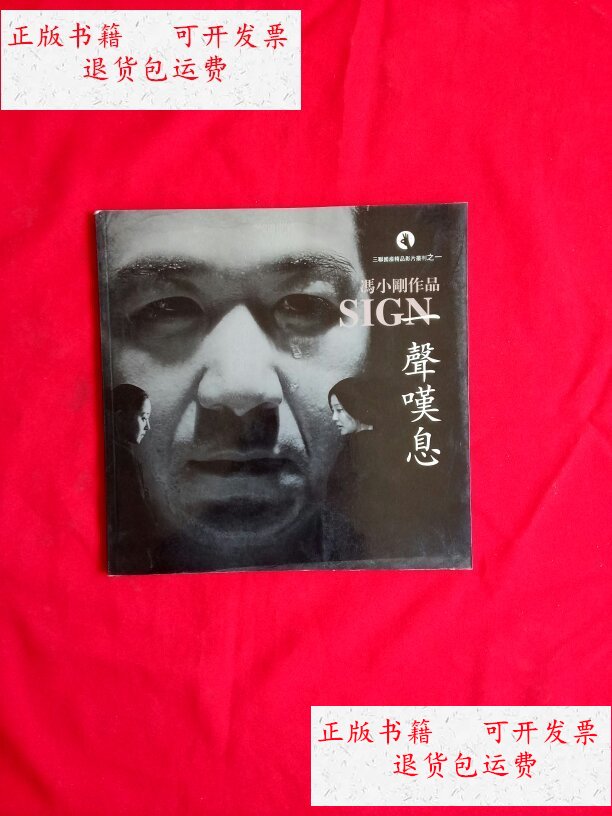 【二手9成新】一声叹息:冯小刚电影作品——三联国产精品丛刊之一【12
