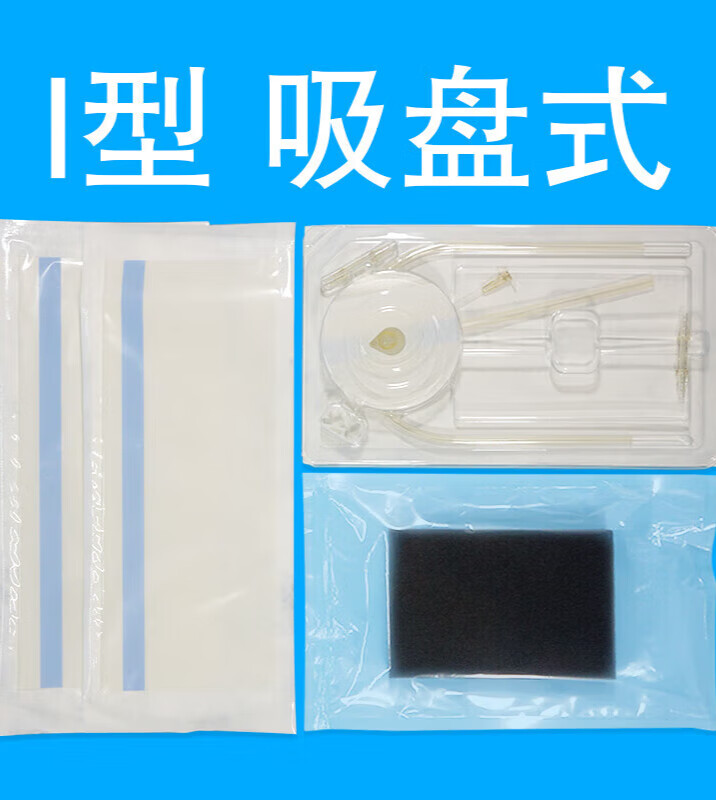 VSD负压吸引器 医用聚氨酯封闭创伤负压引流套装VSD医用便携式 Ⅰ型吸盘式10*10*2cm