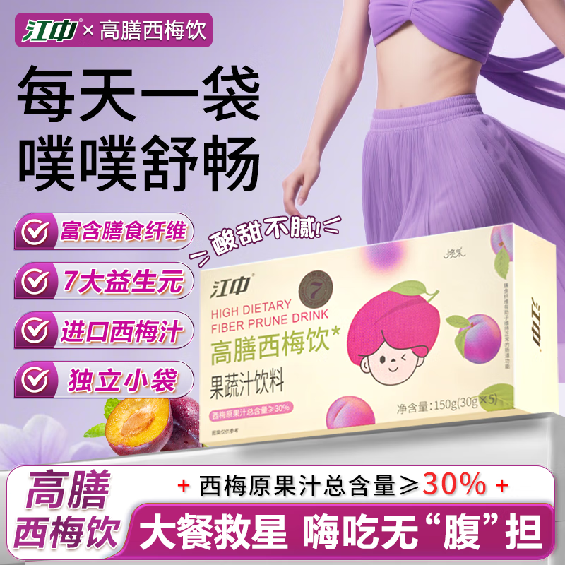 江中高膳西梅饮5袋/盒 大餐救星西梅汁含益生元益生菌高膳食纤维0脂肪