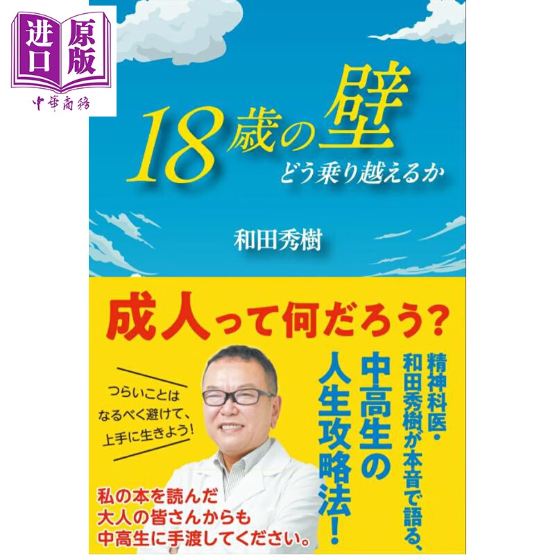 预售 18岁的高墙 如何顺利跨过成人这面墙 和田秀树 日文原版日韩 18歳の壁 どう乗り越えるか
