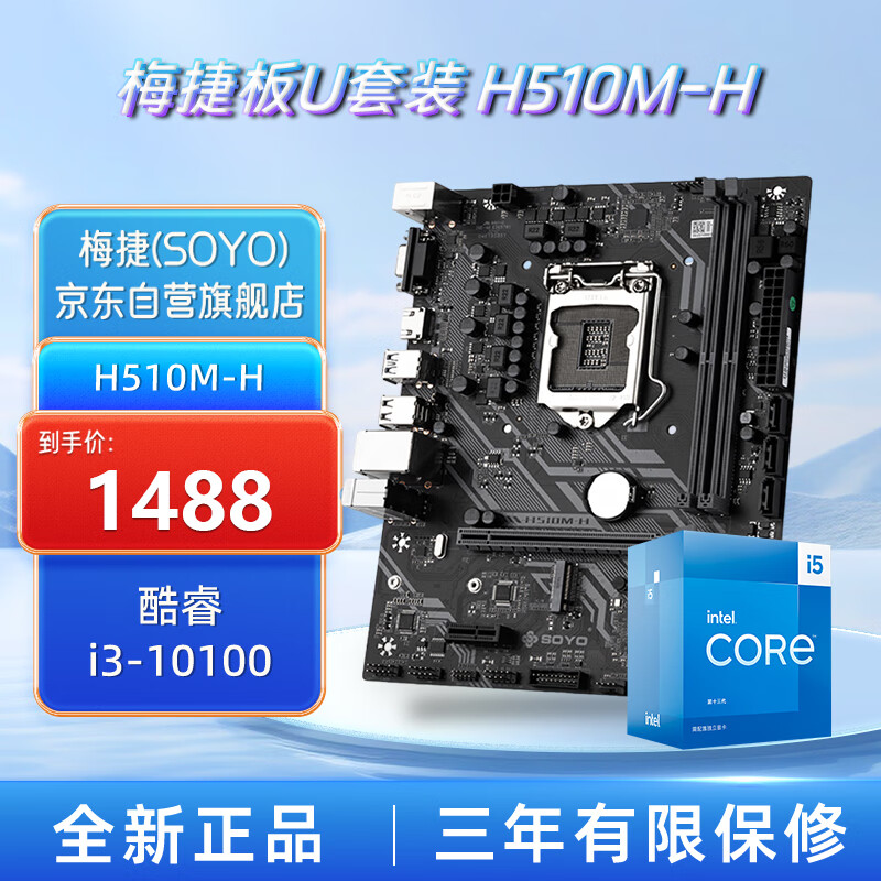 梅捷（SOYO）主板CPU套装 狂龙H510M-H 电脑游戏主板+英特尔酷睿i3-10100盒装CPU处理器 板U套装