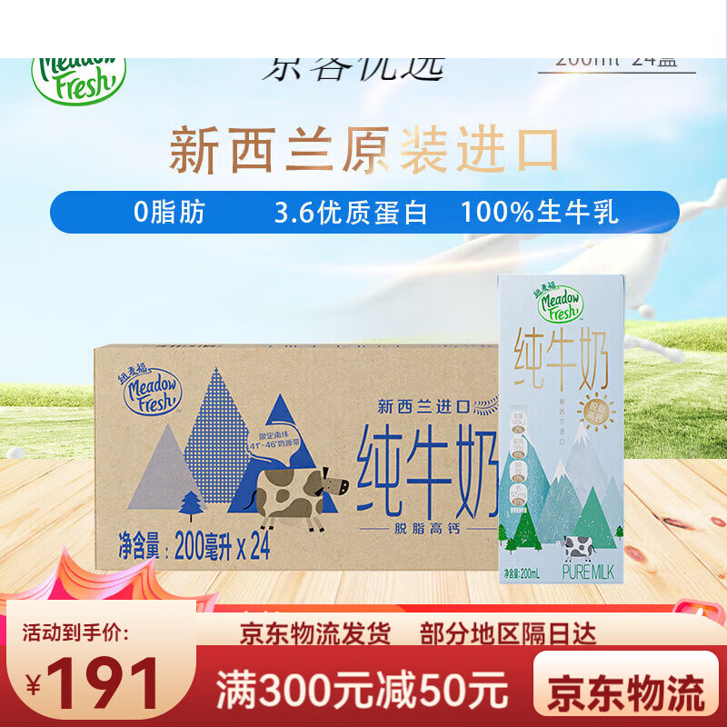 紐麥福新西蘭進(jìn)口3.6g蛋白脫脂高鈣純牛奶200ml*24盒0脂肪