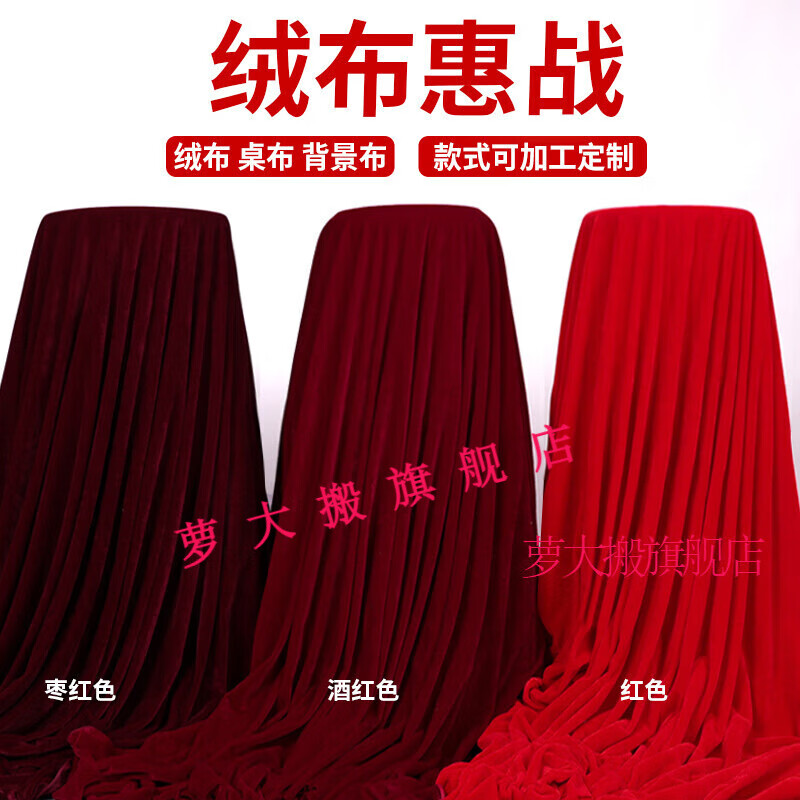 蘿大搬（LUODABAN）金絲絨加厚布料深酒紅絲絨布舞臺(tái)面料背景幕布紅色桌布絨布料紅布 紅色1.6米寬，長(zhǎng)要幾米長(zhǎng)拍幾件