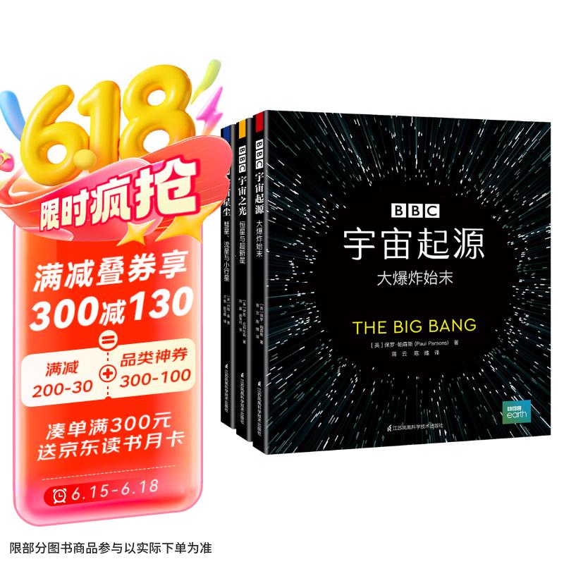 BBC宇宙科普三部曲:宇宙起源大爆炸始末+恒星与超新星+彗星，流星与小行星(共3册）