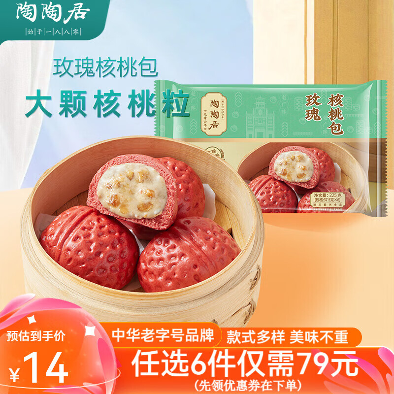 陶陶居速冻生鲜包子食品虾饺方便早餐包点广式早茶粤式点心核桃包叉烧包 陶陶居玫瑰核桃包225g*1袋