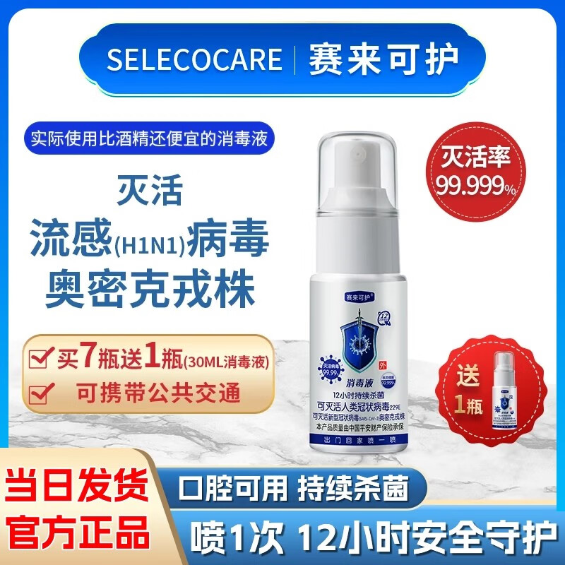 赛来可护100毫升消毒液消毒杀菌喷雾皮肤伤口婴儿母婴专用速干 【30ml*12瓶】送2瓶30ml消毒液 京东折扣/优惠券