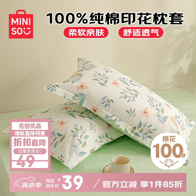 名创优品（MINISO）100%纯棉枕套一对装 全棉新疆棉枕芯保护套枕头套一对48x74cm