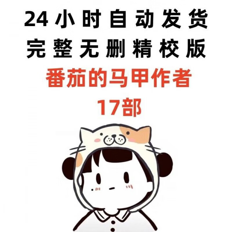 番茄的马甲合集17个txt 触手乐园 默认