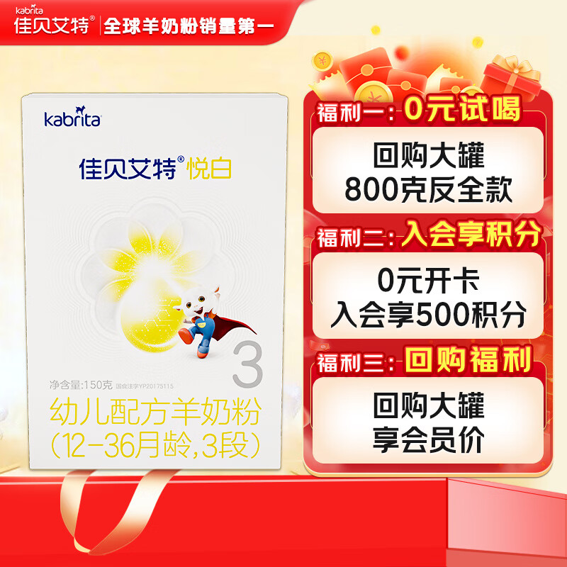 佳贝艾特（Kabrita）悦白婴儿配方羊奶粉150克（荷兰原装进口） 3段(12-36个月适用)