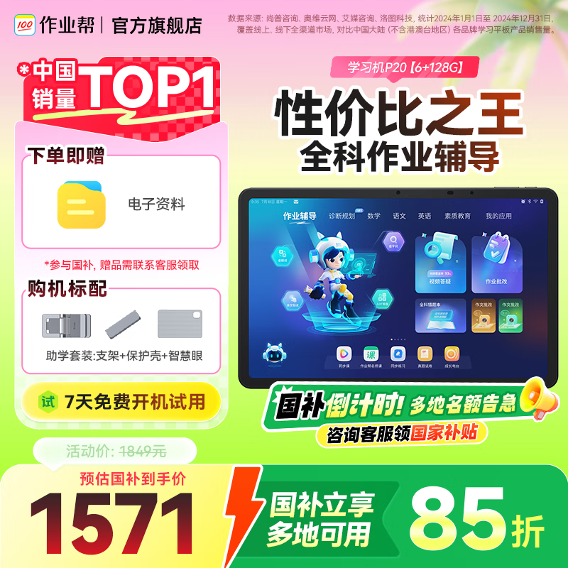 作业帮学习机P20【领国补减15%_支持全网比价】小学到高中学生平板电脑作业辅导同步学18亿+题库12英寸 【国补立享85折】【6+3+128G】即将售罄