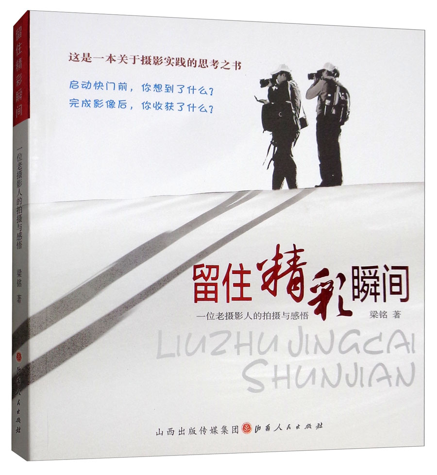 留住精彩瞬间：一位老摄影人的拍摄与感悟