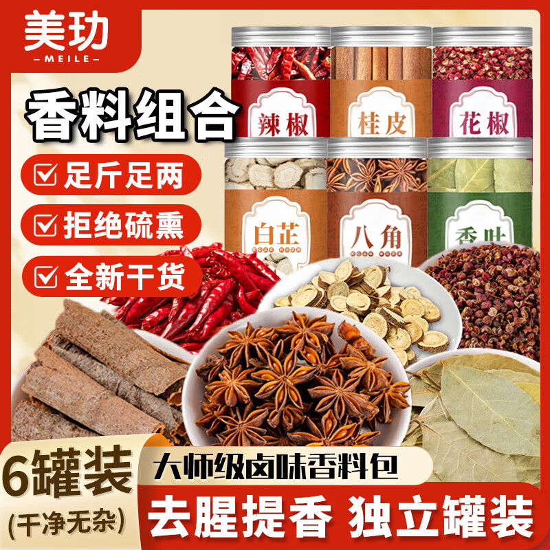 美玏 八角桂皮香叶花椒辣椒白芷调味品套装组合装家庭小瓶大料组合6罐