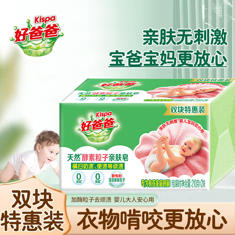 好爸爸(Kispa)天然亲肤粒子皂去污去渍柔软蓬松温和亲肤婴幼儿可用手洗洗衣皂 天然亲肤粒子皂210g*2块*1组