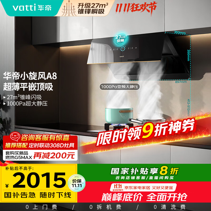 华帝（VATTI）【小旋风】国家政府补贴抽油烟机侧吸家用超薄变频吸油烟机一级能效27风量大吸力以旧换新i111A8