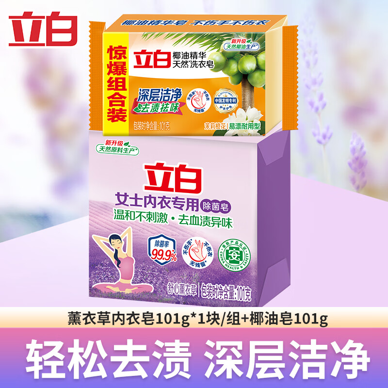 立白内衣用除菌皂熏衣草香味除菌抑菌温和不刺激内衣洗衣皂肥皂套装 套餐1共2个【共202g