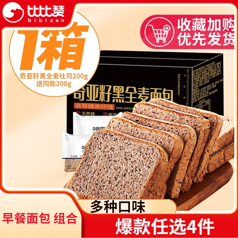 比比赞（BIBIZAN）海苔肉松吐司面包整箱早餐小零食充饥夜宵小吃休闲食品礼包RX 【约10包】奇亚籽黑麦面包400g