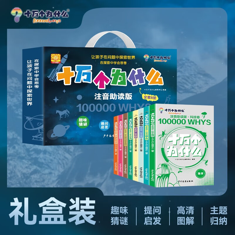 十万个为什么 注音助读版定制礼盒装全8册自然卷+科技卷 儿童古生物动物鸟类昆虫人体地球宇宙交通工具科学科技知识启蒙认知科普百科小学生一二三年级趣味百科故事书青少年儿童百科全书趣味百科课外阅读畅销书籍
