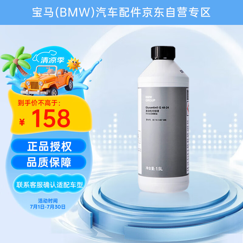寶馬汽車發(fā)動(dòng)機(jī)散熱器 寶馬原廠冷卻液/防凍液/防凍劑（藍(lán)色）1.5升