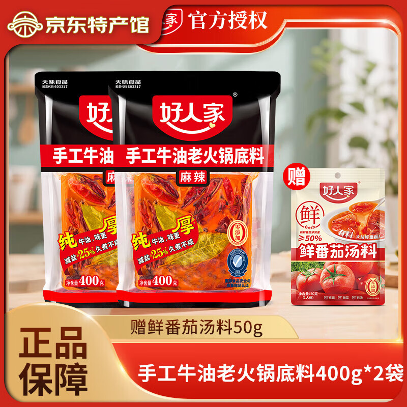 好人家 手工牛油火锅底料400g聚会露营烧烤调料方便调味品好吃 牛油火锅底料麻辣【400g*2袋】