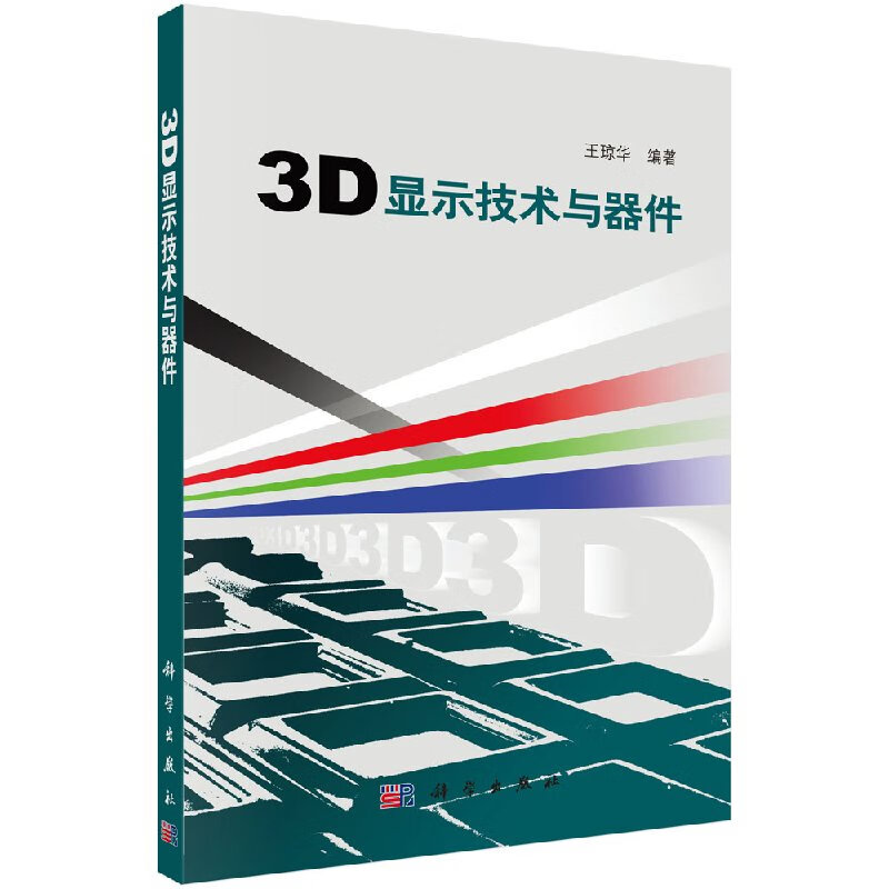 [按需印刷]3D显示技术与器件