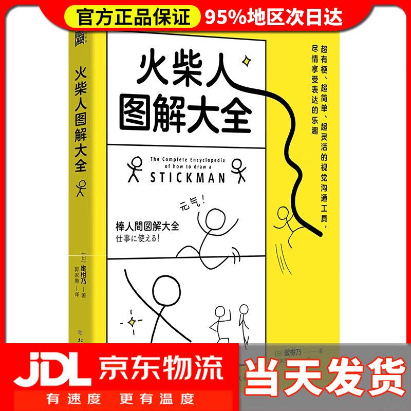 【送货上门】火柴人图解大全 画火柴人很简单！从火柴小人到完整漫画，零基础火柴人绘制法