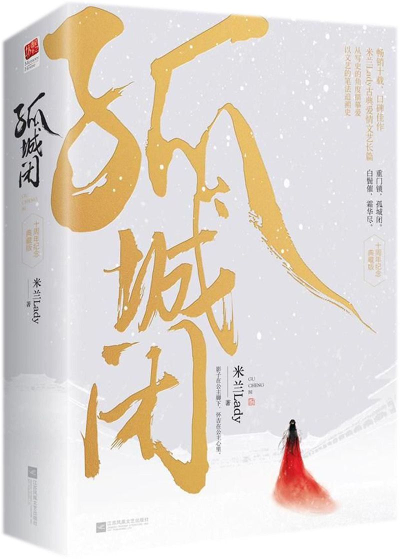 正版正版【新华书店旗舰店官网】正版 孤城闭(全2册)清平乐小说原著