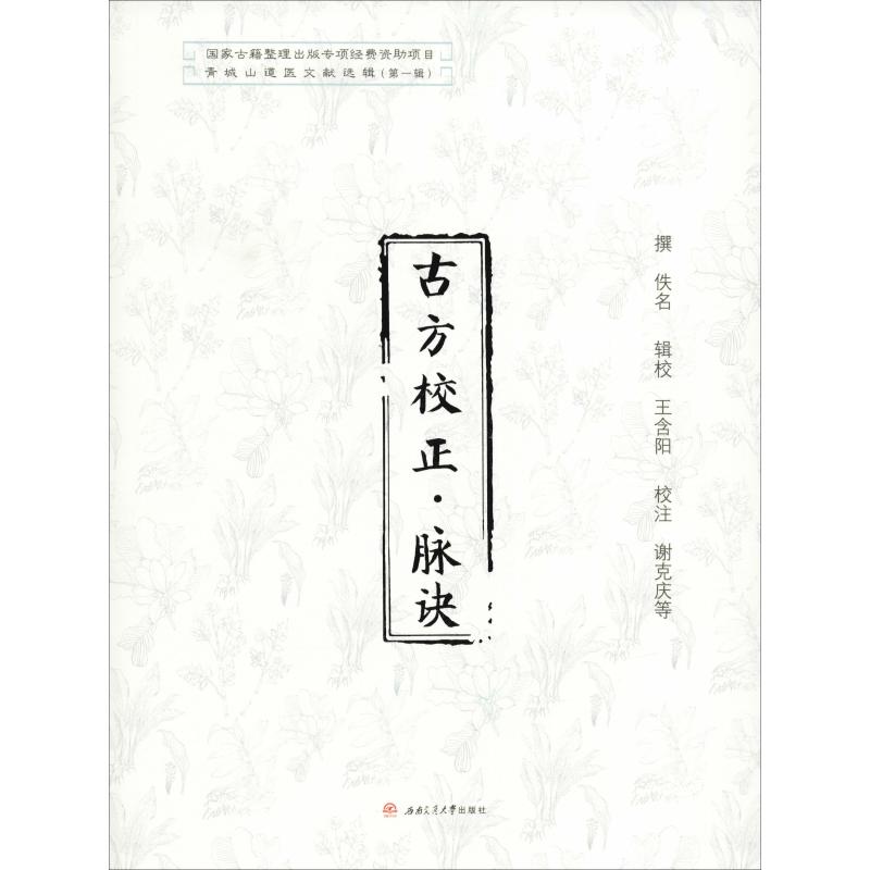 古方校正·脉诀