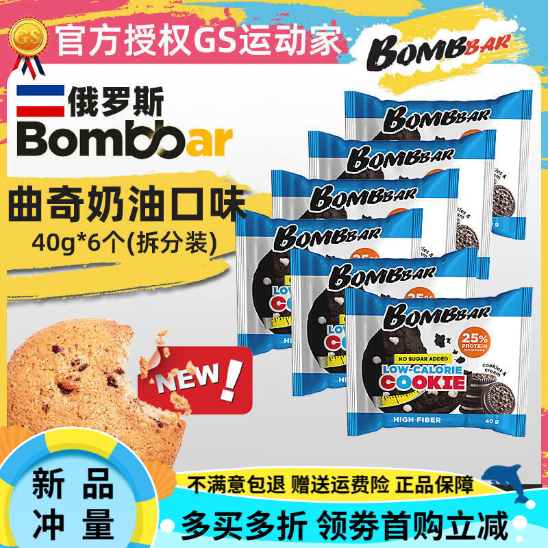bombbar蛋白曲奇餅俄羅斯進(jìn)口高蛋白營養(yǎng)零食零蔗糖蛋白棒蛋白質(zhì) 【新上市40gx6袋】奧利奧曲奇