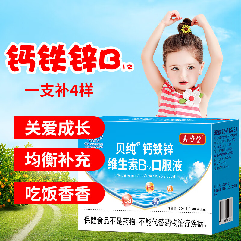 嘉资堂贝纯钙铁锌维生素B12口服液10支葡萄糖酸钙锌 补充多种矿物质 钙铁锌口服液10支*5盒
