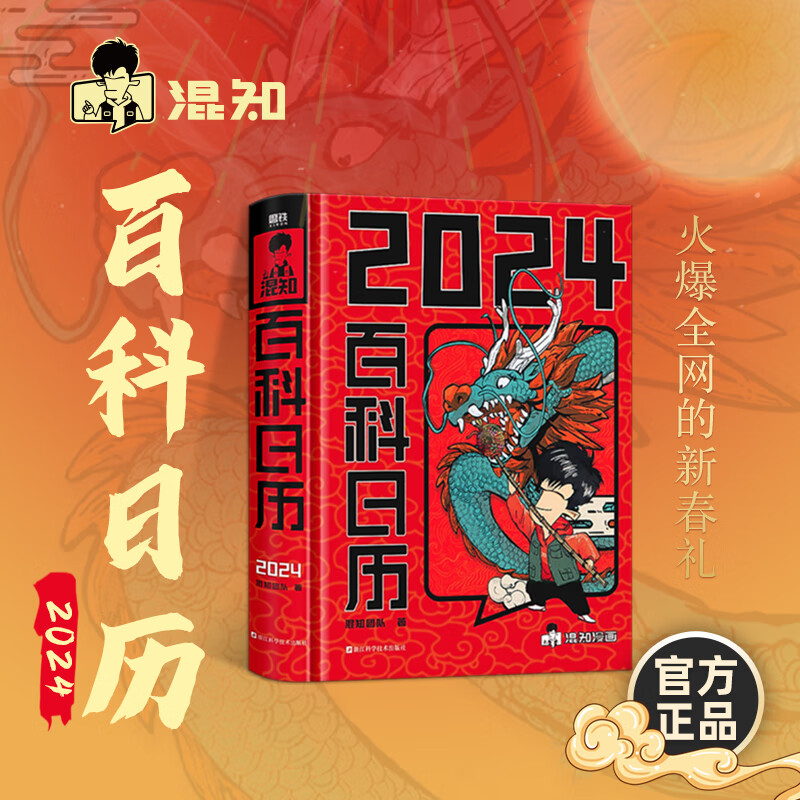 混知2024百科日历 半小时漫画混知团队出品创意台历 百科全书二混子漫画中国史出品科普知识创意日历2024年新款手撕磨铁图书