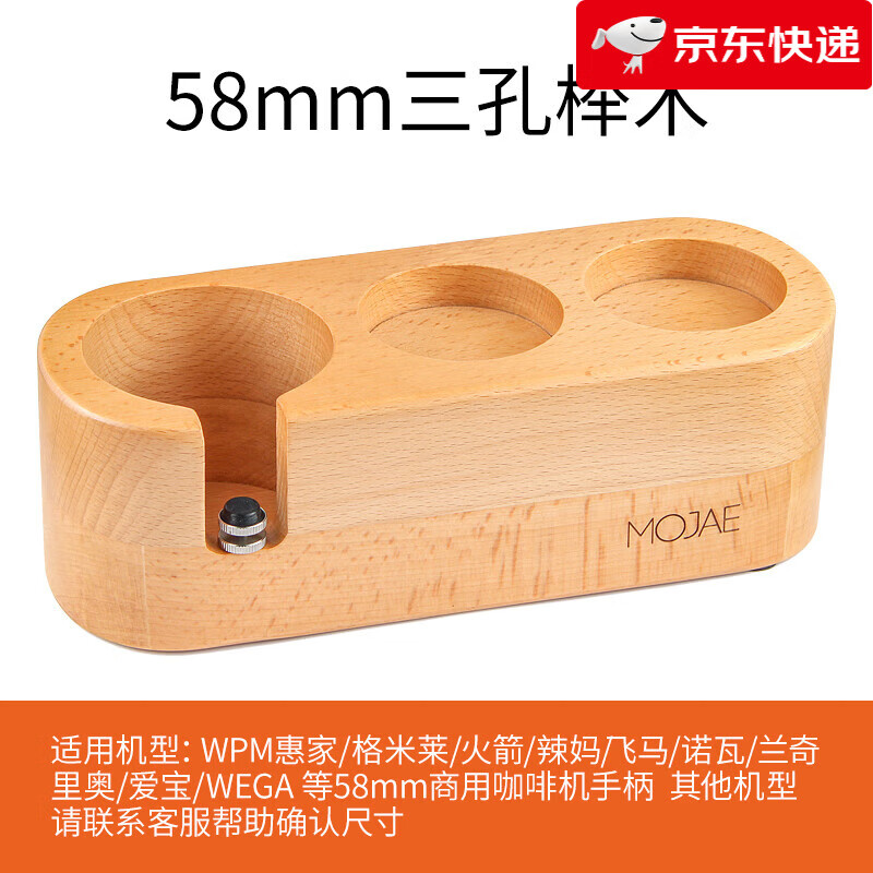 摩佳（MOJAE）【新品】咖啡壓粉座木質(zhì)填壓座壓粉墊意式咖啡機配套器具支架 適用58mm手柄三孔櫸木