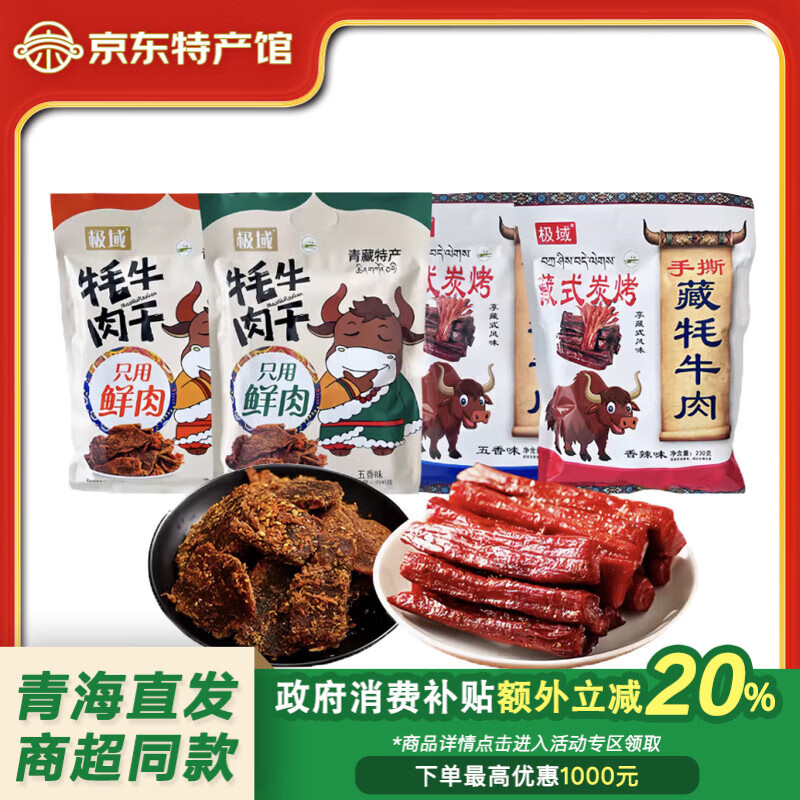 极域正宗青海西藏特产牦牛手撕风干牛肉干原切五香味香辣牛肉零食 混合牛肉干4袋共860g