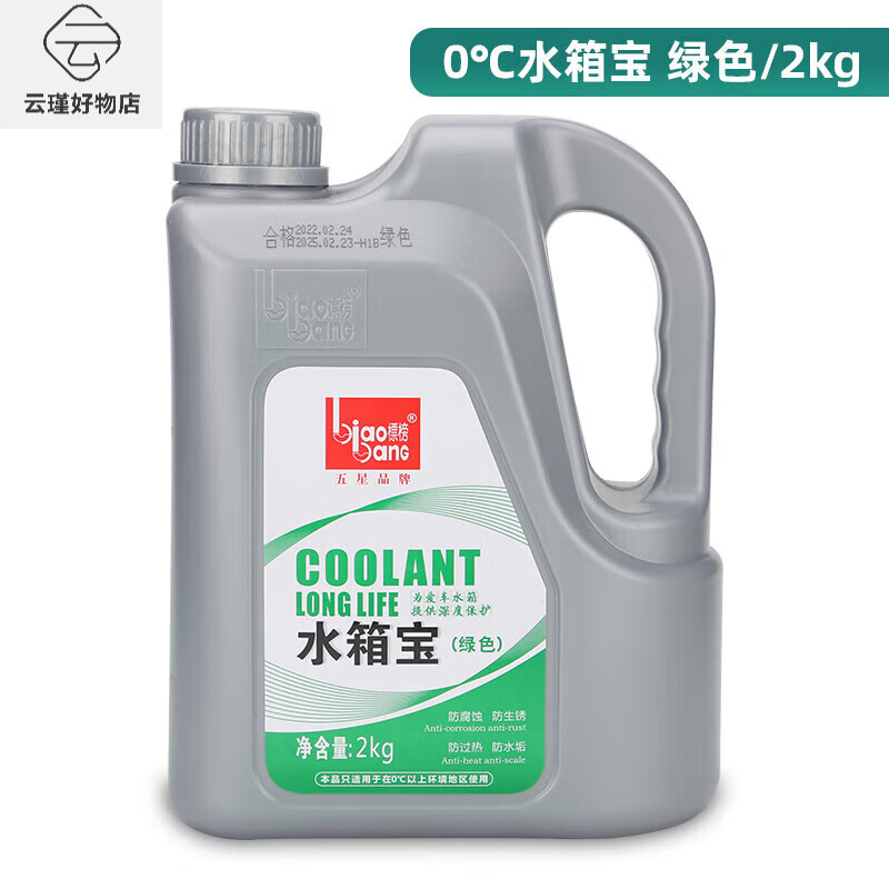 標榜（biaobang）水箱寶冷卻液汽車(chē)發(fā)動(dòng)機防凍液補充液0℃紅色綠色2KG四季通用 2kg 0°C 綠色 裝，0℃，【1瓶】