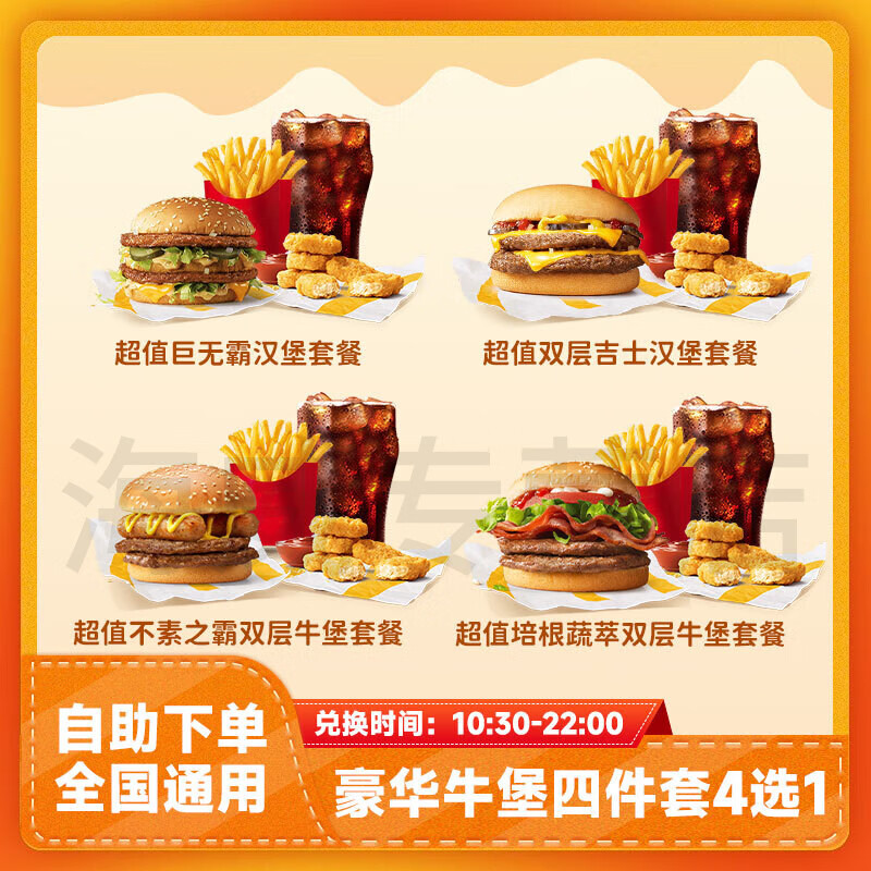 麦当劳豪华牛肉汉堡四件套4选1优惠券超值不素之霸牛堡薯条代下全国通用兑换券电子券到店取餐 豪华四件套4选1