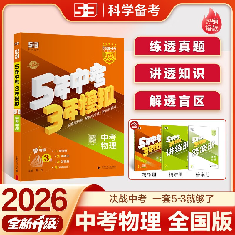 曲一线 53五年中考三年模拟 中考物理 真题模拟练习 全国版 2026中考总复习资料 五三