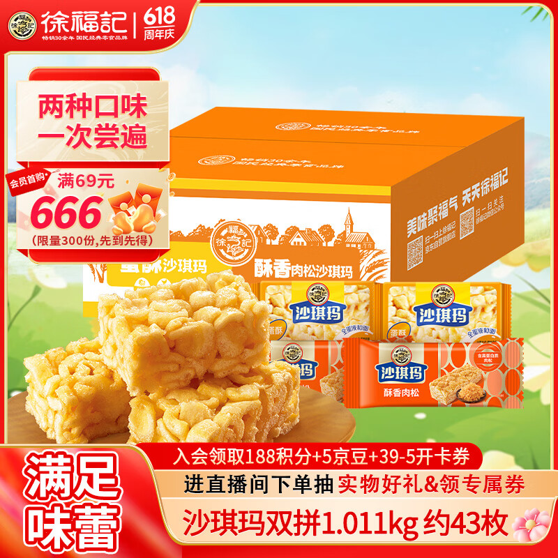徐福记 沙琪玛 1.011kg 18.63元