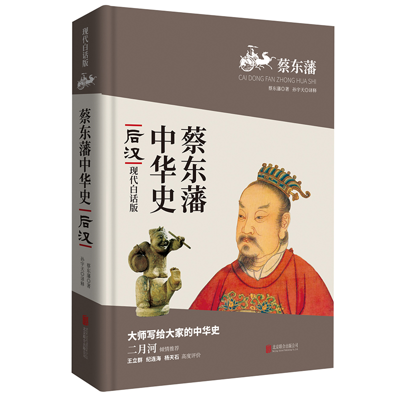 蔡东藩中华史:后汉(现代白话版)二月河倾情 小说 书籍