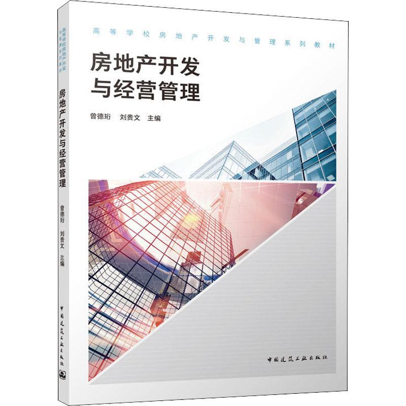 房地产开发与经营管理曾德珩刘贵文建筑9787112274697