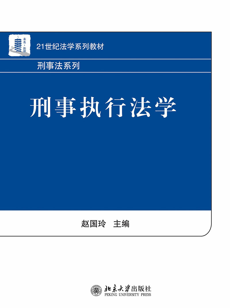 刑事执行法学