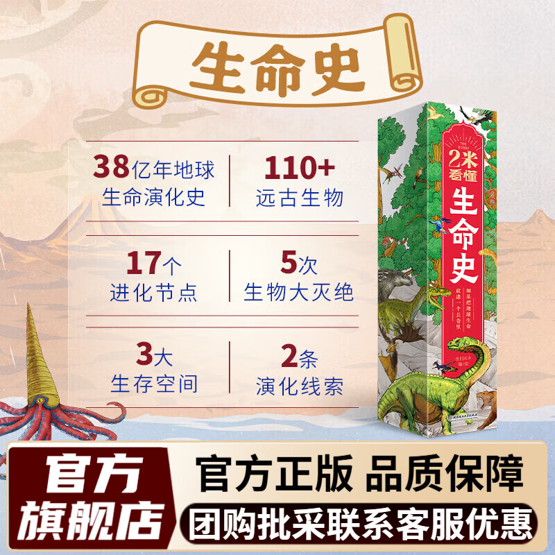 2米看懂中国史 世界史 生命史 历史大事记年表 历史大事件墙贴年表卷轴长卷 把知识放在长卷里100多个历史事件，5000年历史一目了然 2米看懂生命史