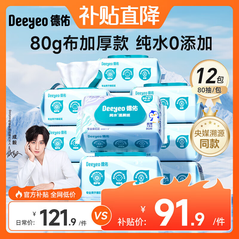 德佑 纯水湿厕纸便携装洁阴私处如厕湿厕巾EDI纯水无刺激卫生湿纸巾 EDI纯水【焕新升级】 80抽*12包