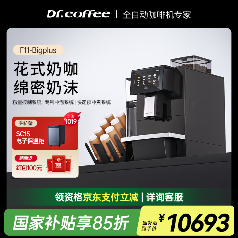 咖博士（Dr.coffee）商用全自动咖啡机7英寸触摸屏一键萃取意式浓缩拿铁卡布自动清洁F11办公室酒店 F11-BIGPLUS黑色 京东折扣/优惠券