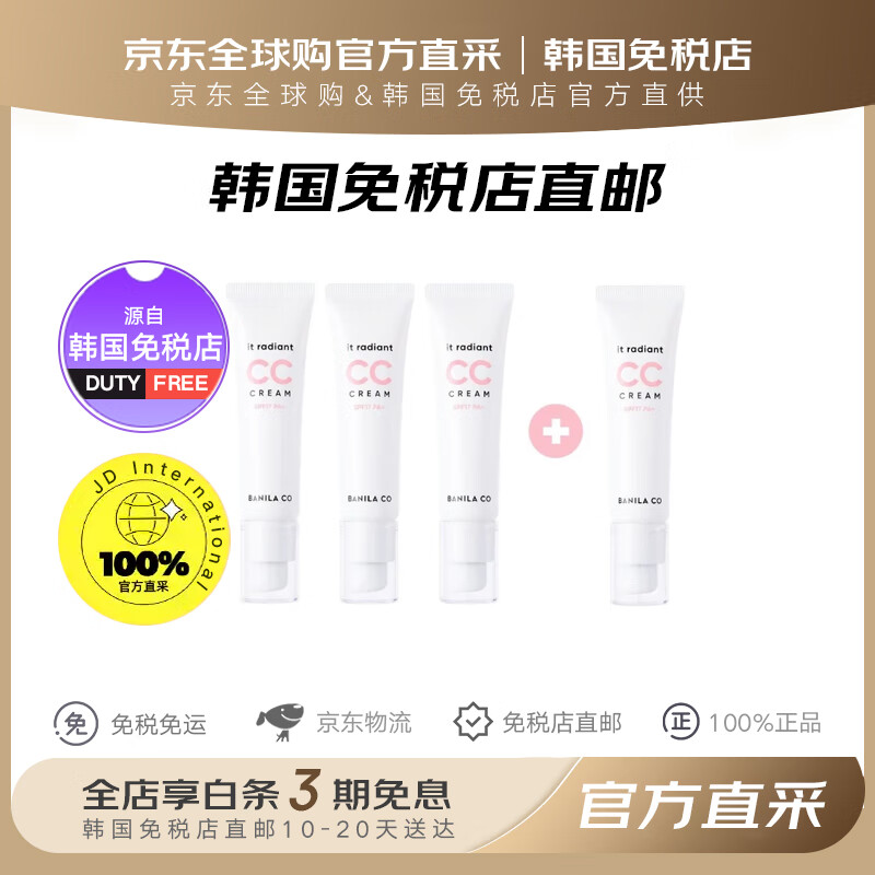 芭妮蘭（banila co）【韓國免稅店直郵】芭妮蘭隔離遮瑕保濕CC霜SPF17透裸妝輕薄 CC霜30ml*4 無規(guī)格