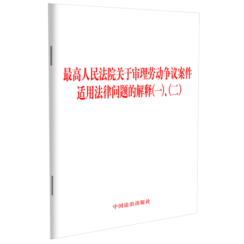 最高人民法院关于审理劳动争议案件适用法律问题的解释(一)、(二)