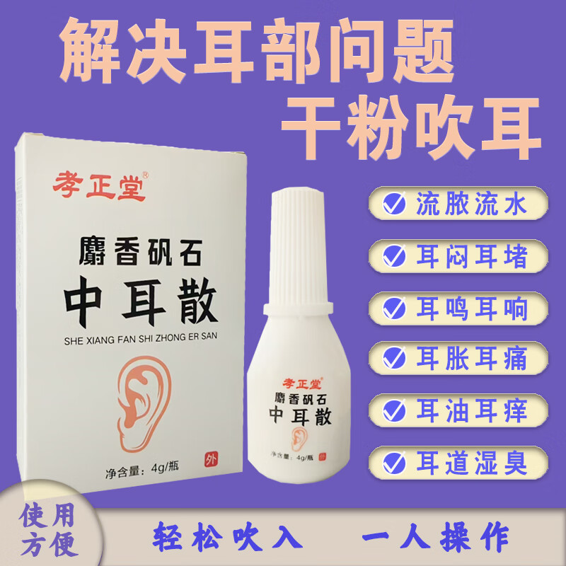 中耳散化脓性中耳炎外耳炎流脓流水耳朵湿臭耳闷耳胀耳痒粉剂吹耳 1盒1瓶