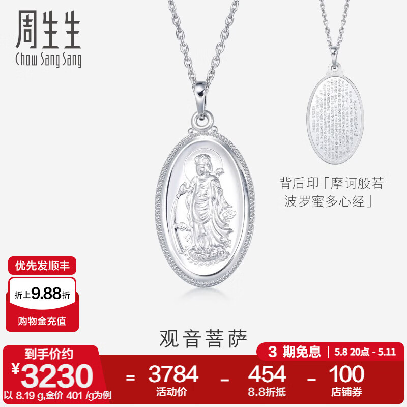 周生生母親節(jié)禮物  Pt950鉑金觀音菩薩吊墜 不含鉑金項(xiàng)鏈 09347P 計(jì)價(jià) 8.22克(含工費(fèi)500元)