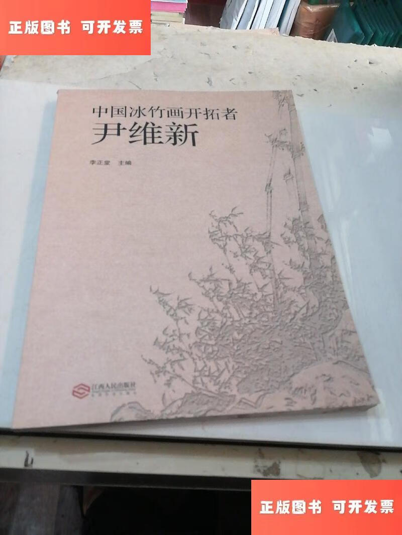 中国冰竹画开拓者尹维新 /李正堂 江西人民出版社