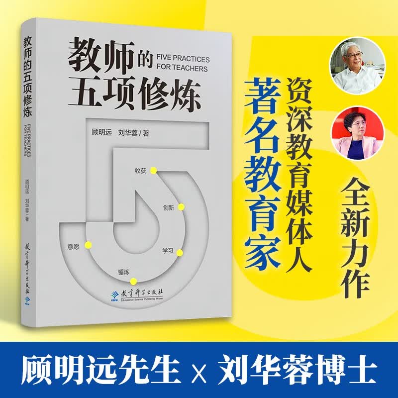 教师的五项修炼(入选中国教育新闻网2025年度影响教师的100本书，顾明远先生与刘华蓉博士数十载教育智慧结晶） 开学季